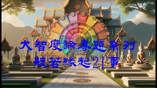 《大智度論》之般若緣起二十一事 03