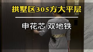 杭州拱墅申花豪宅群里的大平层，305方5房布局，东西边套带阳台装标高准现房现场实拍 大平层 好房推荐 带你看房 现代轻奢