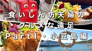 【香川グルメ】【特別番外編】小豆島の島グルメ！食いしん坊夫婦のグルメな遠足6選パート1