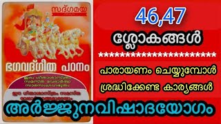 അർജ്ജുനവിഷാദയോഗം :- ശ്ലോകങ്ങൾ 46,47, ശ്രദ്ധിക്കേണ്ട കാര്യങ്ങൾ (Chanting slokas 46,47 Chapter 1)