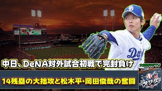 【野球】「中日、DeNAとの対外試合初戦で完封負け！14残塁の大拙攻と松木平・岡田俊哉の奮闘」 #松木平,#岡田俊哉,#上林,#村松,#福永,