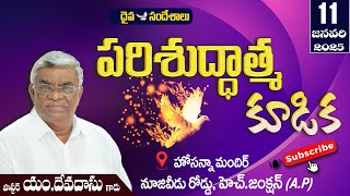 🔴11.01.2025 || పరిశుద్ధాత్మ కూడిక || HOSANNA MANDIR,H.JUNCTION || MESSAGE BY PASTOR M.DEVADAS GARU.