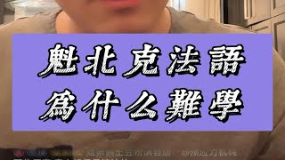 魁北克法语为什么难学？    加拿大法语的特点