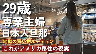 [アメリカ人専業主婦] 日本に住んでたアメリカ人が日本食が恋しい理由 || アメリカのスーパーと日本のスーパーどちらのクオリティーが高いのか || 地獄の月曜日買い物ルーティン