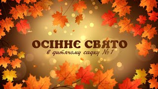 Веселе осіннє свято у дитячому садку №1 група №6 «Зернятко»