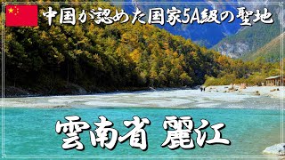 【中国 麗江】雲南省麗江に観光に行ったら、湖がエメラルドグリーンで超絶美しかった