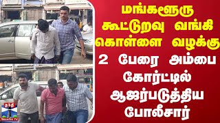 மங்களூரு கூட்டுறவு வங்கி கொள்ளை வழக்கு.. 2 பேரை அம்பை கோர்ட்டில் ஆஜர்படுத்திய போலீசார்