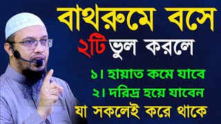 বাথরুমে বসে  ২টি ভুল করলে ১। হায়াত কমে যাবে ২। দরিদ্র হয়ে যাবেন যা সকলেই করে থাকে !  আহমাদুল্লাহ