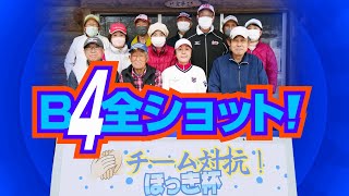 2023年 チーム対抗・ほっき杯のB4全ショットと優勝インタビュー／糸井の森パークゴルフ（苫小牧市）