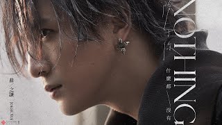 薛之謙 Joker Xue【Nothing】HD 高清官方歌詞版 MV