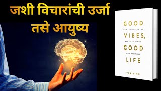 Good Vibes, Good Life by Vex King Audiobook / Book Summary in Marathi