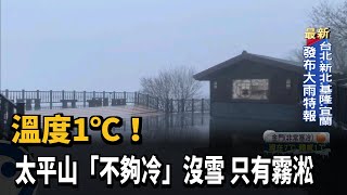 溫度1℃! 太平山「不夠冷」沒雪 只有霧淞－民視新聞