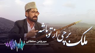 مه موروم ملک برچی از تو باشه - میرچمن سلطانی - Mirchaman Sultani