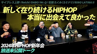 ヘッズが興奮したクラシック「証言」の“あの部分”【HIPHOP新年会】放送未公開