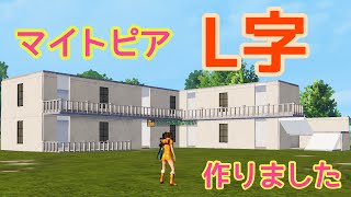 マイトピアでL字作りました。【荒野行動】