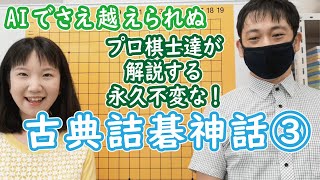 【囲碁】プロ棋士が分かりやすく古典詰碁を解説③