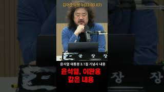 윤석열 3.1절 기념사 이완용과 같은 논리(김어준생각, 3월2일)#김어준