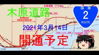 今春開通決定‼木原道路について解説〔ゆっくり解説〕