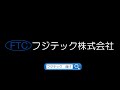 フジテックの曲げ紹介【ＦＢ平曲げ加工　304 22×65　1280φ×180°up】0240