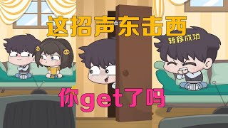 【伊拾七抖音搞笑动画】这招声东击西你get了吗？