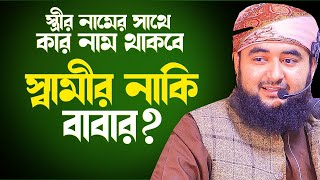 স্ত্রীর নামের সাথে কার নাম থাকবে স্বামীর নাকি বাবার। Mustafiz rahmani new waz 2022