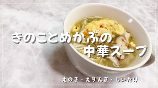 【食物繊維たっぷり！】きのことめかぶの中華スープ