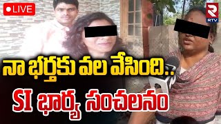 నా భర్తకు వల వేసింది.🔴LIVE : Nalgonda SI Wife Revels Facts In Lady constable Illegal Affair | RTV