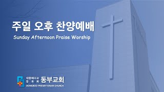 동부교회 주일 오후예배 '하나님의 비밀 맡은 자' (2025.01.12)