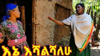 እኔ እሻልሻለሁ - አዲስ አስቂኝ የገጠር ድራማ