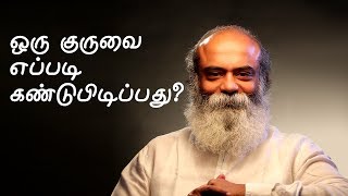 How to find a Guru? | ஒரு குருவை எப்படி கண்டுபிடிப்பது?