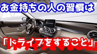 ベンツ　お金持ちの習慣は「ドライブをすること」だった！？