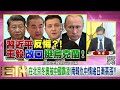 精彩片段》桑普 尹錫悅狂打反中牌 ...【年代向錢看】2022.02.21