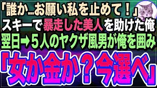 【感動する話】1000年に一人の美女をトラブルから助けた俺。後日➡︎家にヤクザ風の強面男が来て「姉さんに何しやがった？責任取れ！」そのまま連れて行かれてしまい…