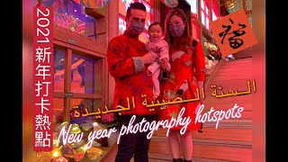 【2021新年打卡熱點】New Year hotspots for photography ｜ السنة الصينية الجديدة