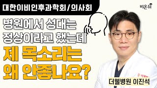 [대한이비인후과학회/의사회] 병원에서 성대는 정상이라고 했는데 제 목소리는 왜 안 좋은건가요? / 더웰병원 이진석