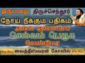 #5 திருப்புகழ் | அலை அலையாக செல்வம் பெருக வேண்டுமா |  Thirupugal | Thirumurai Training