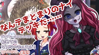 【遊戯王マスターデュエル】ビスク・ドールちゃんと行く初めてのマスターデュエル！（ガイド付き）#99【VOICEVOX実況プレイ】