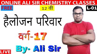 हैलोजन परिवार | वर्ग-17 | Class 12th | By- Ali Sir |