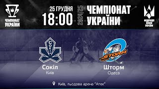 🏒 Сокіл — Шторм | Чемпіонат України 2024/25 | 25.12.2024