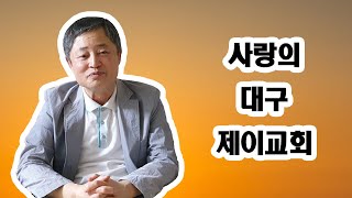 (크리스찬 간증)사랑의 대구제이교회