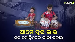 ସୁବର୍ଣପୁର ମାଟିର ଦୁଇଟି ସୁନା ମୁଣ୍ଡା, ଜଣେ ହାରମୋନିୟମରେ ମାହିର୍ ତ ଆଉ ଜଣେ ତବଲା ଉସ୍ତାଦ