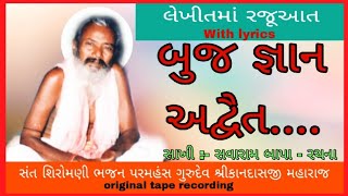 બુજ જ્ઞાન અદ્વૈત || લેખીતમાં || સ્વર સંત શિરોમણી ભજન પરમહંસ ગુરુદેવ શ્રી કાનદાસજી મહારાજ kandas bapu