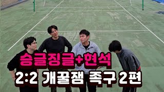 승글징글 + 현석이형과 대환장 족구 2편!!