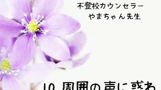 不登校に悩むママへ 10.周囲の声に惑わされないで