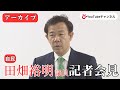 【アーカイブ】自民・田畑裕明議員が記者会見 政治とカネをめぐる新たな疑惑について 注目の発言は？