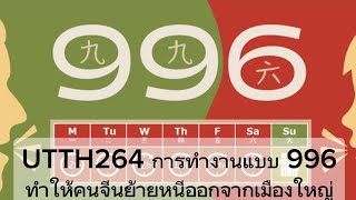 UTTH264 การทำงานแบบ 996 ทำให้คนจีนย้ายหนีออกจากเมืองใหญ่