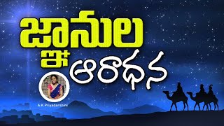 866Day || తూర్పుదేశ జ్ఞానుల ఆరాధన|| Maggi Worship