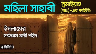 মহিলা সাহাবী সুমাইয়া (রাঃ)-এর জীবন কাহিনী। voice of bangla