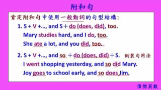 英文基礎文法 78 - 附和句 (English Basic Grammar - Echoed Sentence.)