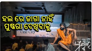 ମହାରାଜା ହଲ୍ ରେ ପୁଷ୍କରା ହାଉସଫୁଲ୍ ।Pushkara । New Odia Film। ସବ୍ୟସାଚୀ ମିଶ୍ର । ସୁପ୍ରିୟା ନାୟକ ।Cine City